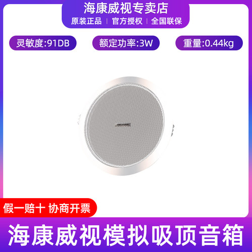海康威视模拟全频定压吸顶音箱