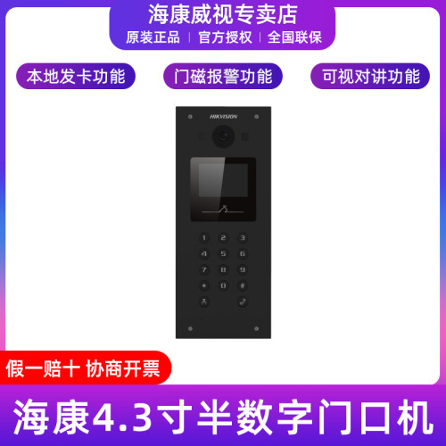 海康威视红外半数字门禁门口机