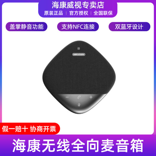 海康威视无线全向麦音箱