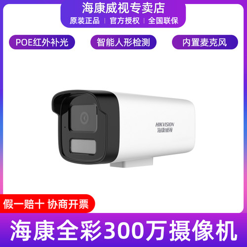 海康威视300万POE全彩红外筒机