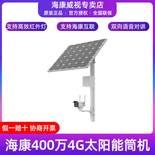 海康威视太阳能红外400万摄像机