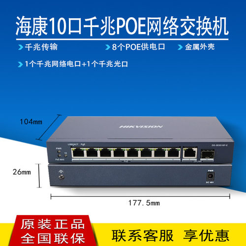海康威视DS-3E0510P-E 8口全千兆POE网络交换机+1个千兆电口+光口