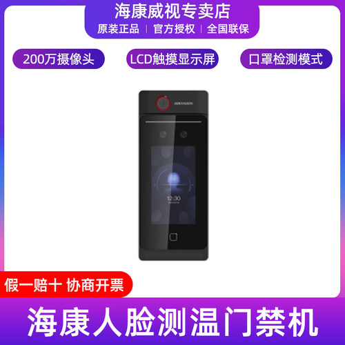 海康威视4.3寸测温人脸门禁机