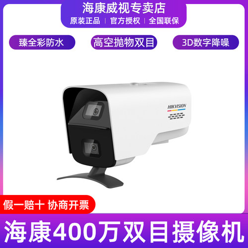 海康威视400万双目臻全彩摄像机