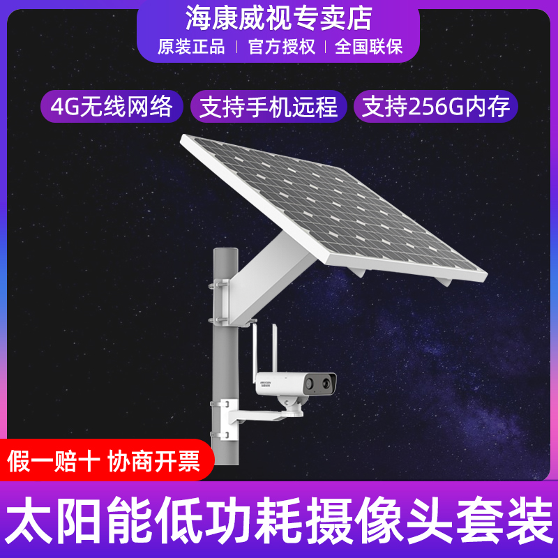 二手海康威视太阳能网络摄像头套装DS-2XS2T26XM-IGLE/CH10S45
