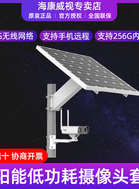 二手海康威视太阳能网络摄像头套装DS-2XS2T26XM-IGLE/CH10S45