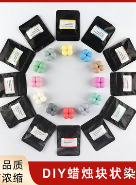 香薰蜡烛颜料高浓缩色块固体色素块状染料手工diy材料调色专用10g