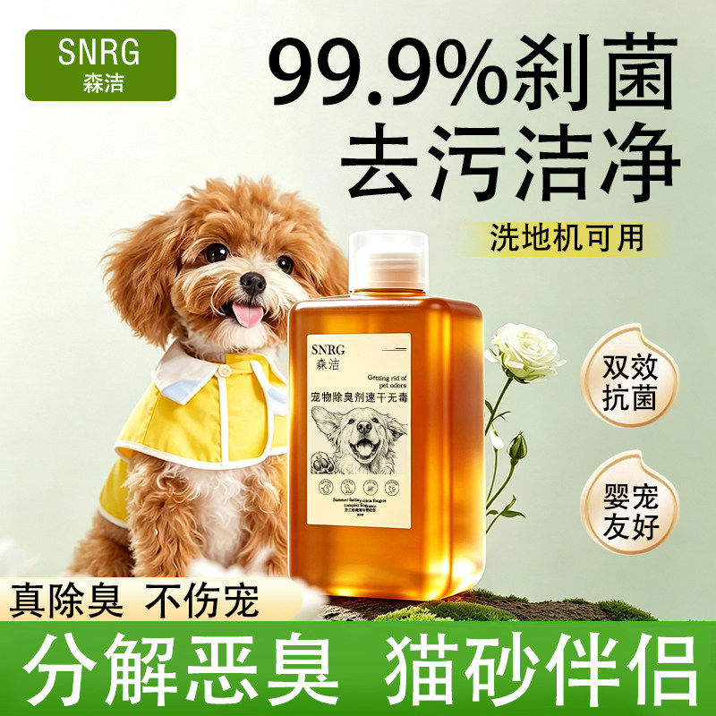 森洁宠物狗狗除臭剂猫尿狗尿生物酶分解除味剂杀菌清洁猫砂去尿味