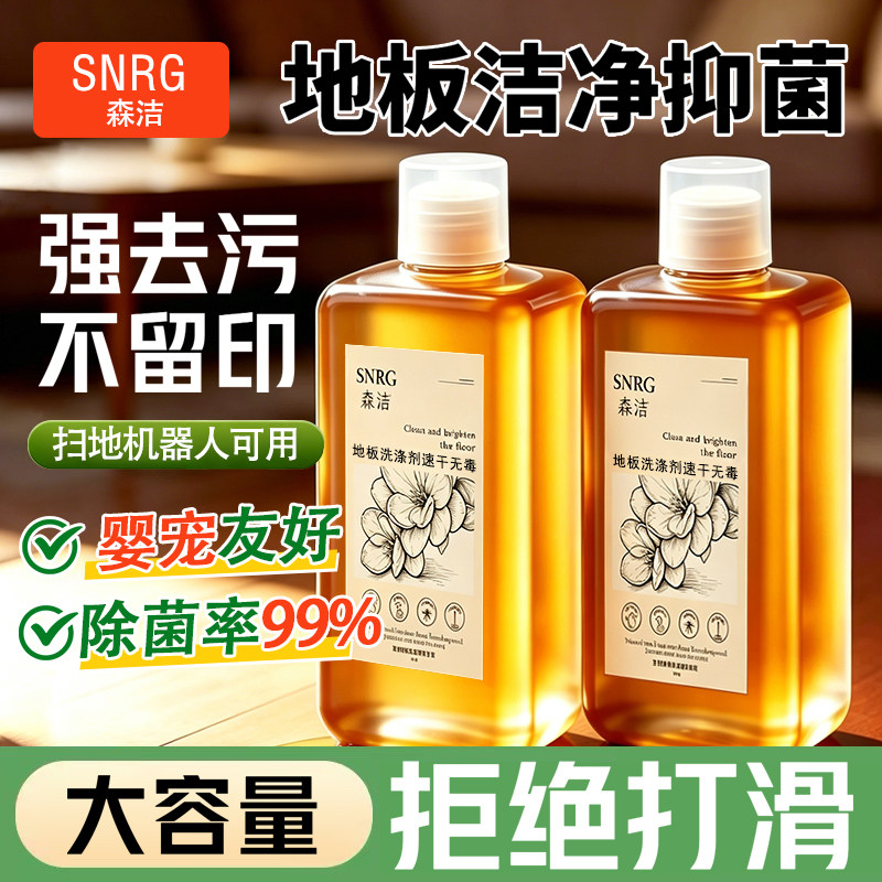 森洁地板清洁剂瓷砖木地板清洗剂强力除菌去污渍速干无印家用神器