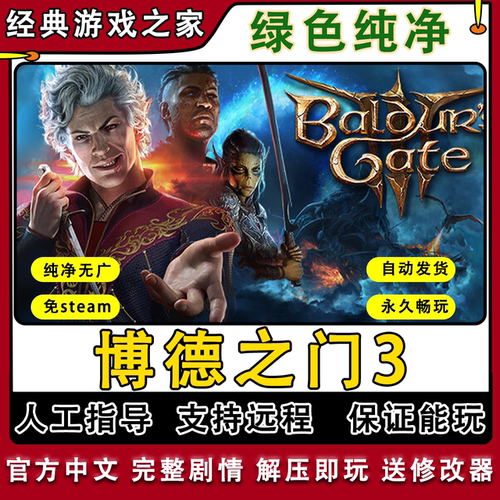 博德之门3终极版 全剧情 免steam中文 PC电脑单机游戏 送修改器