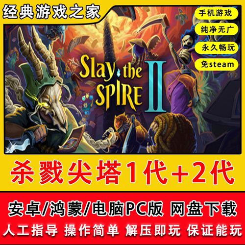 杀戮尖塔1代+2代 Slay the Spire 安卓鸿蒙手机版游戏 完整版