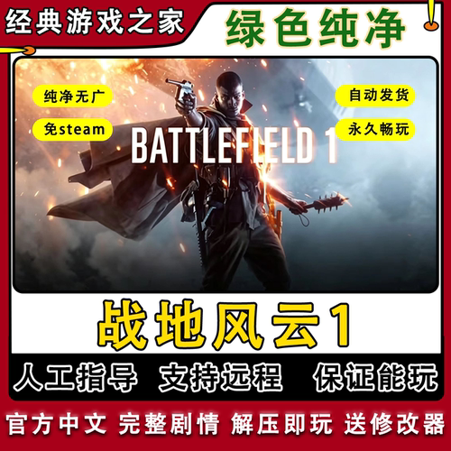 远程安装战地风云1战地1免origin全DLC1键安装中文pc电脑单机游戏