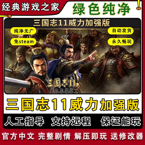 三国志11威力加强版血色衣冠6+真英雄3.6178剧本志11全MODwin7-11