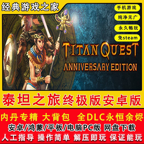 泰坦之旅终极传奇永恒余烬TitanQuest安卓手机游戏高爆率大背包