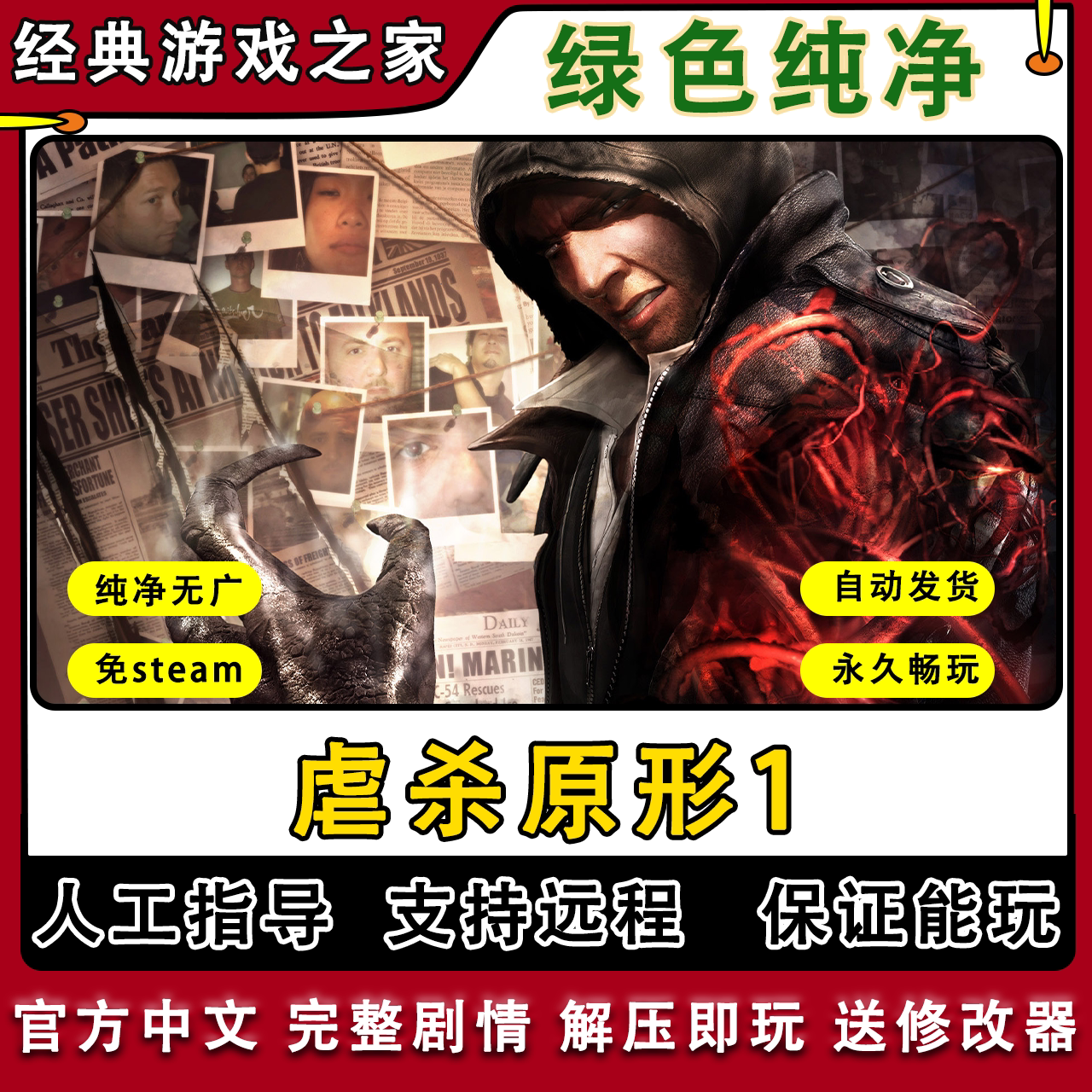 虐杀原形1 全剧情 免steam经典怀旧中文 PC电脑单机游戏 送修改器