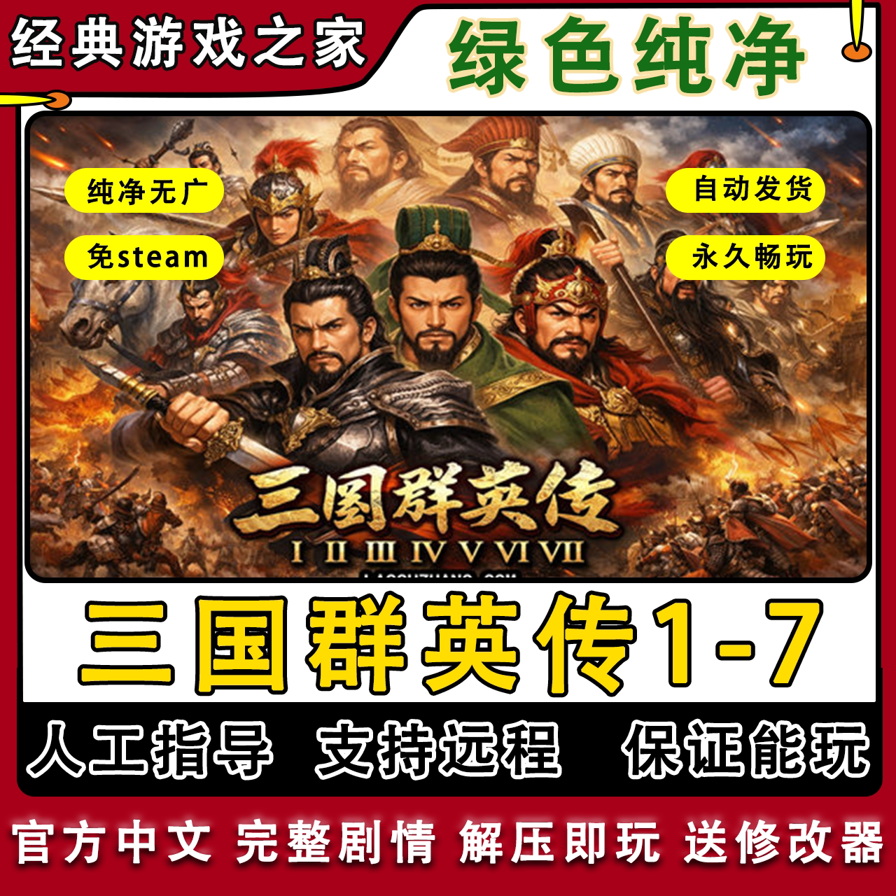 三国群英传7654321电脑单机游戏win7/8/10/11xp原版纯绿色无捆绑