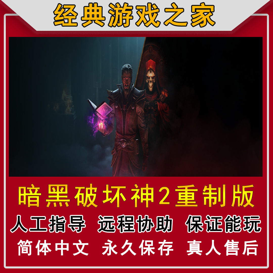 暗黑破坏神2重制版术士全mod版中文PC电脑单机游戏大背包大箱子