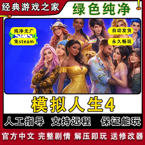 模拟人生4全dlc解锁资料片远程安装正版EA/STEAM移动硬盘mod合集