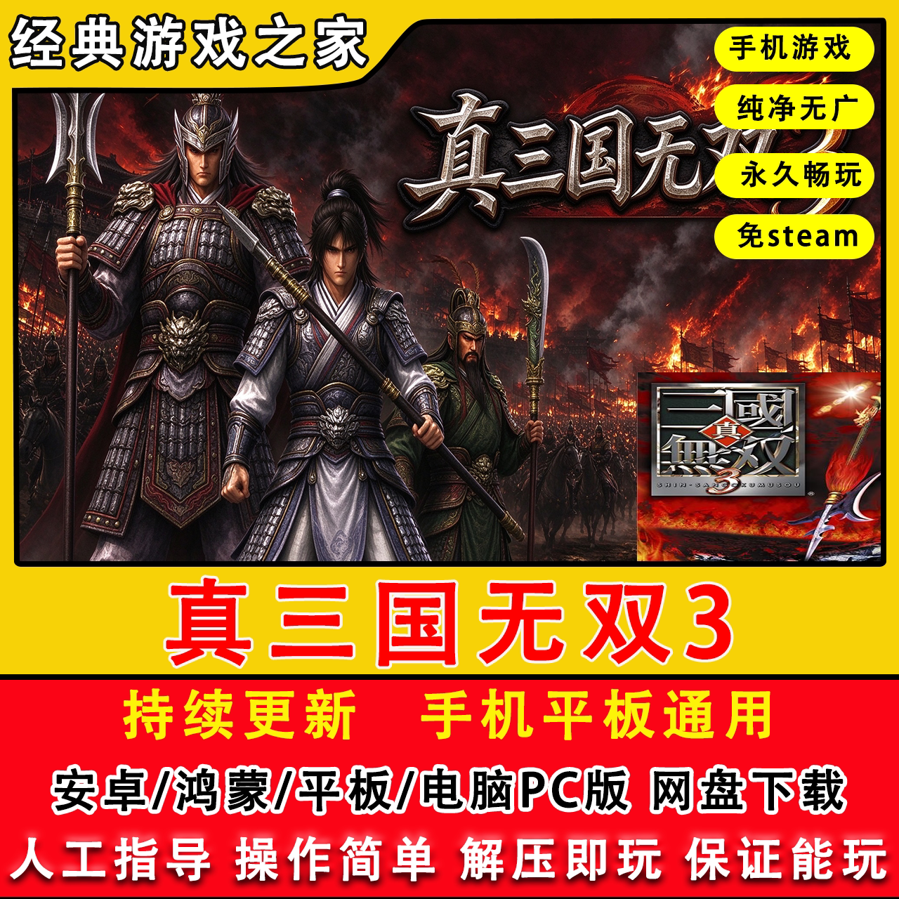 真三国无双3电脑pc单机游戏免steam一键安装中文远程安装