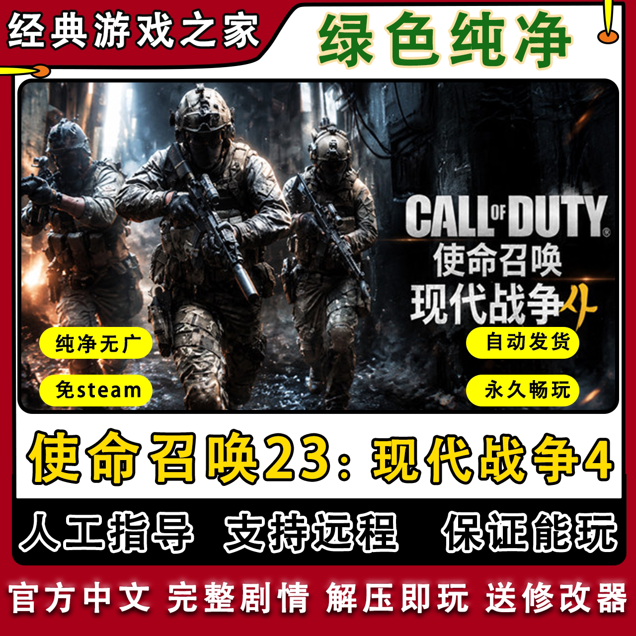 使命召唤23现代战争4全剧情免steam网盘下载pc电脑单机游戏