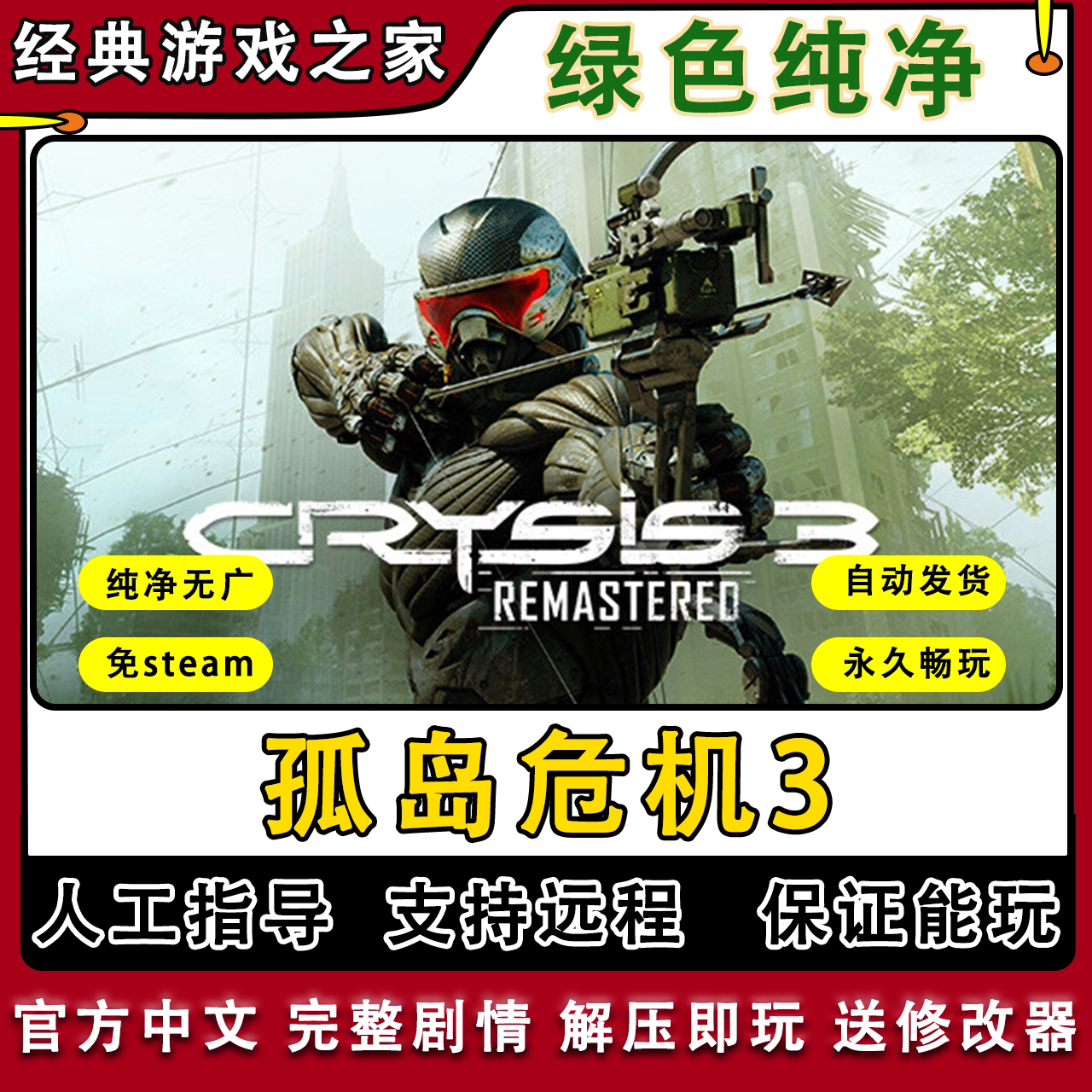 孤岛危机3 全剧情 免steam一键安装中文 PC电脑单机游戏 送修改器