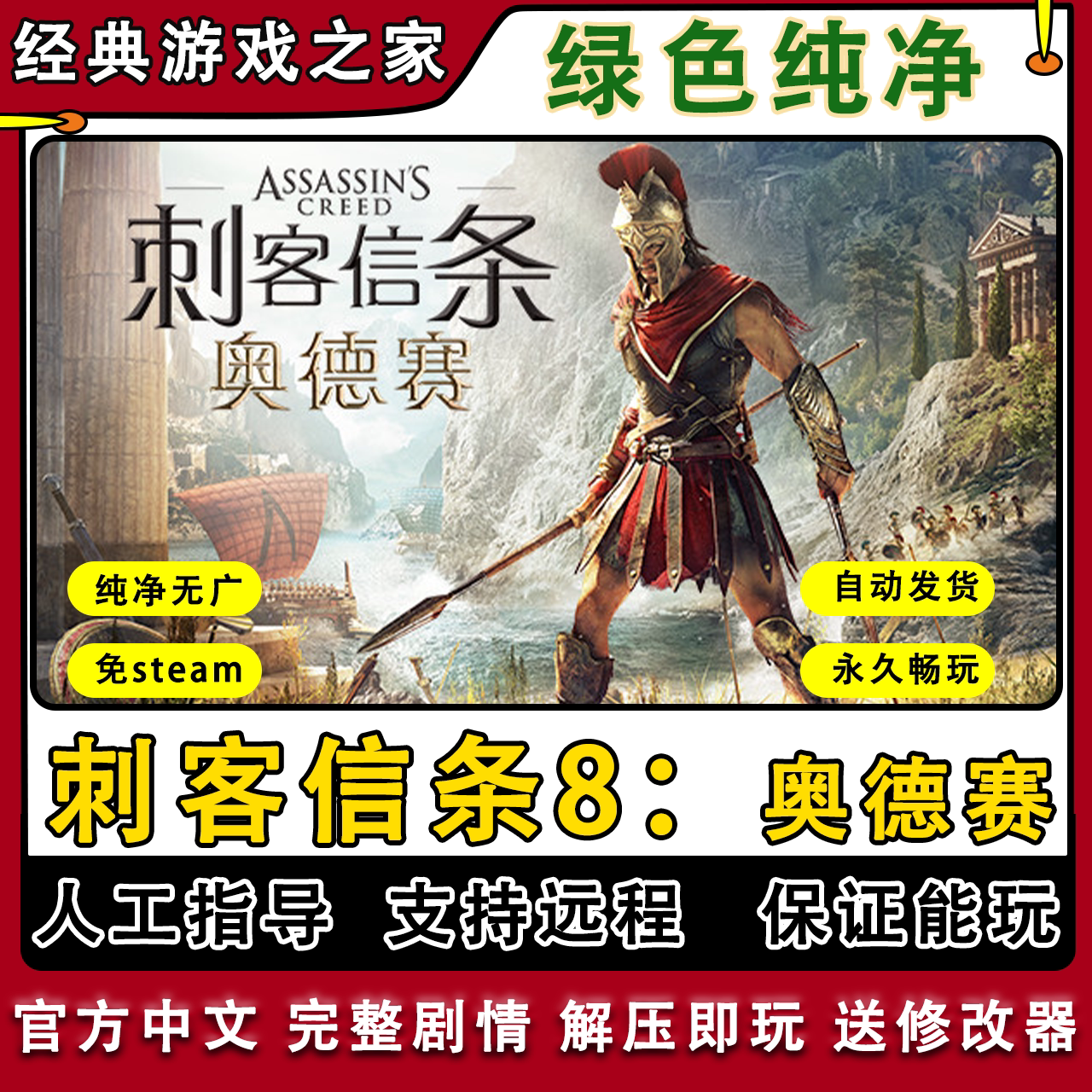 刺客信条8奥德赛 全剧情 免steam中文 PC电脑单机游戏 送修改器