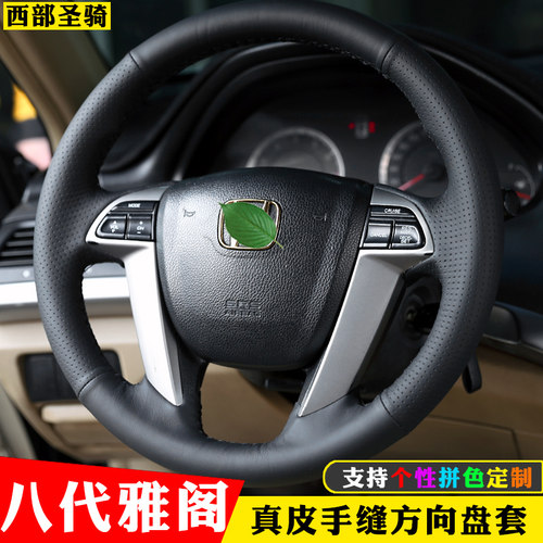 八代雅阁方向盘套真皮