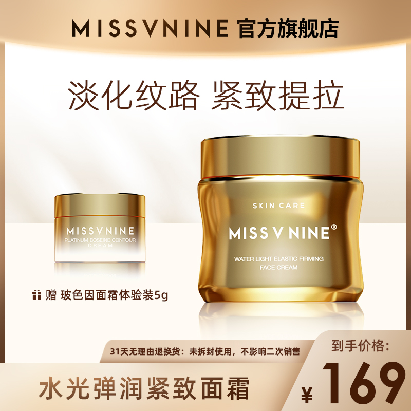 missvnine水光弹润紧致面霜抗皱
