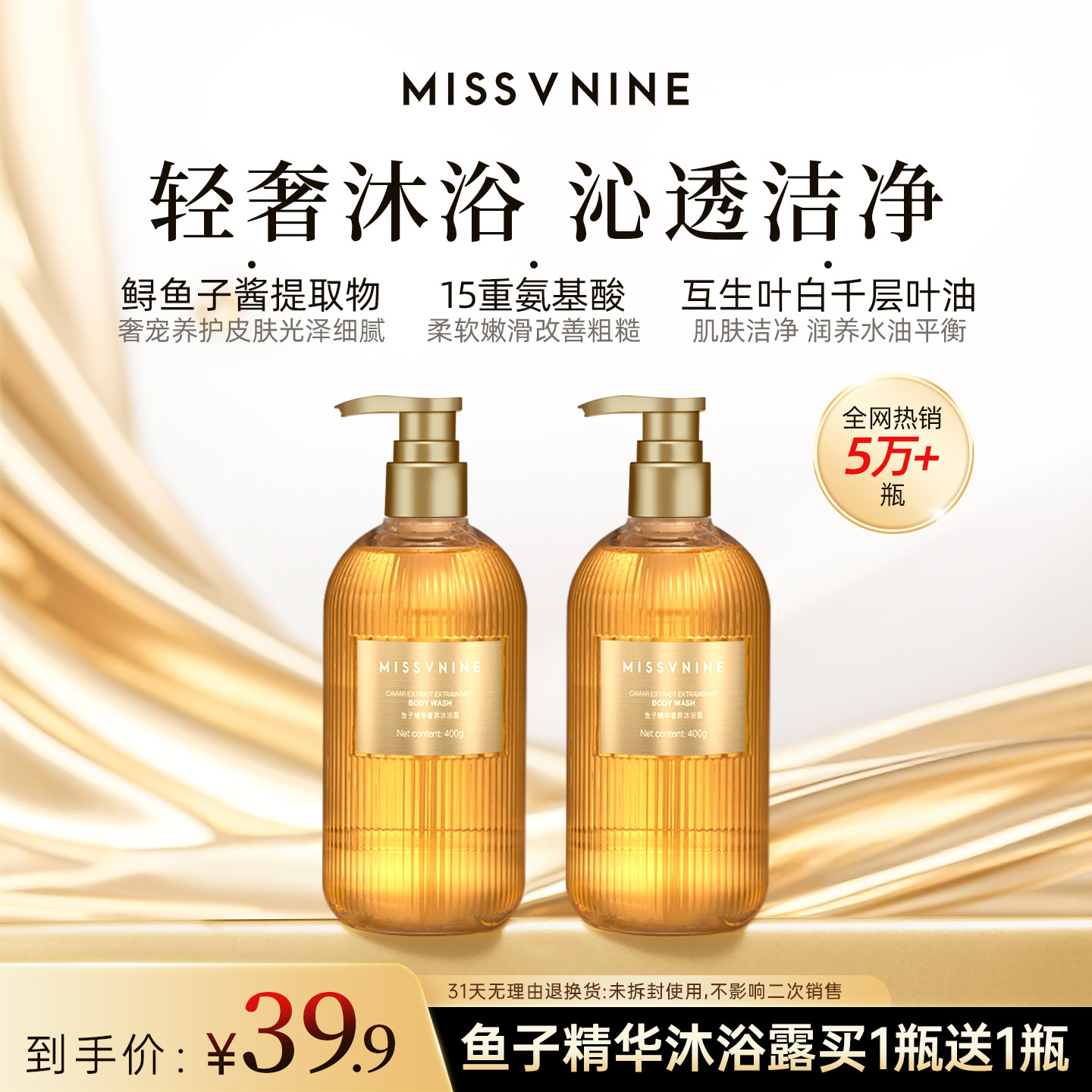 【佟掌柜推荐】MISSVNINE鱼子精华奢养沐浴露保湿清洁持久留香