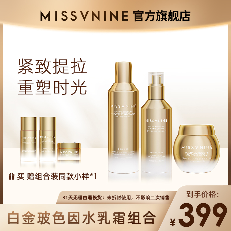 MISSVNINE白金玻色因水乳霜眼霜
