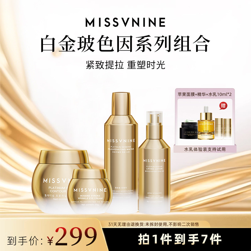【佟掌柜推荐】MISSVNINE白金玻色因水乳霜眼霜精华面膜六件套