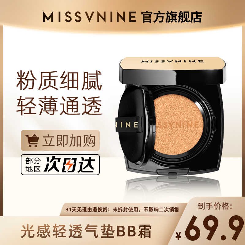 missvnine光感轻透气垫保湿服帖