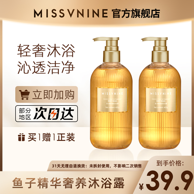 missvnine沐浴露鱼子精华奢养