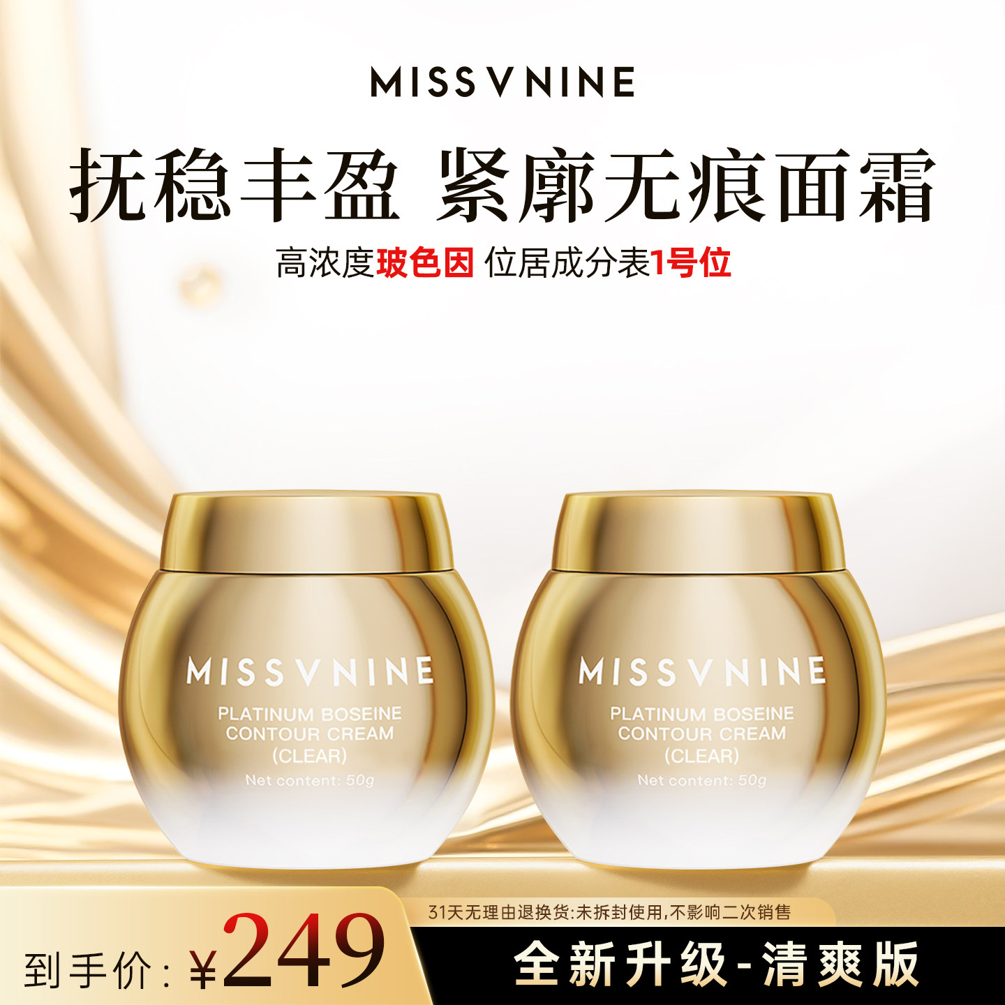 【佟掌柜推荐】MISSVNINE白金玻色因轮廓面霜（清爽型）抗皱紧致