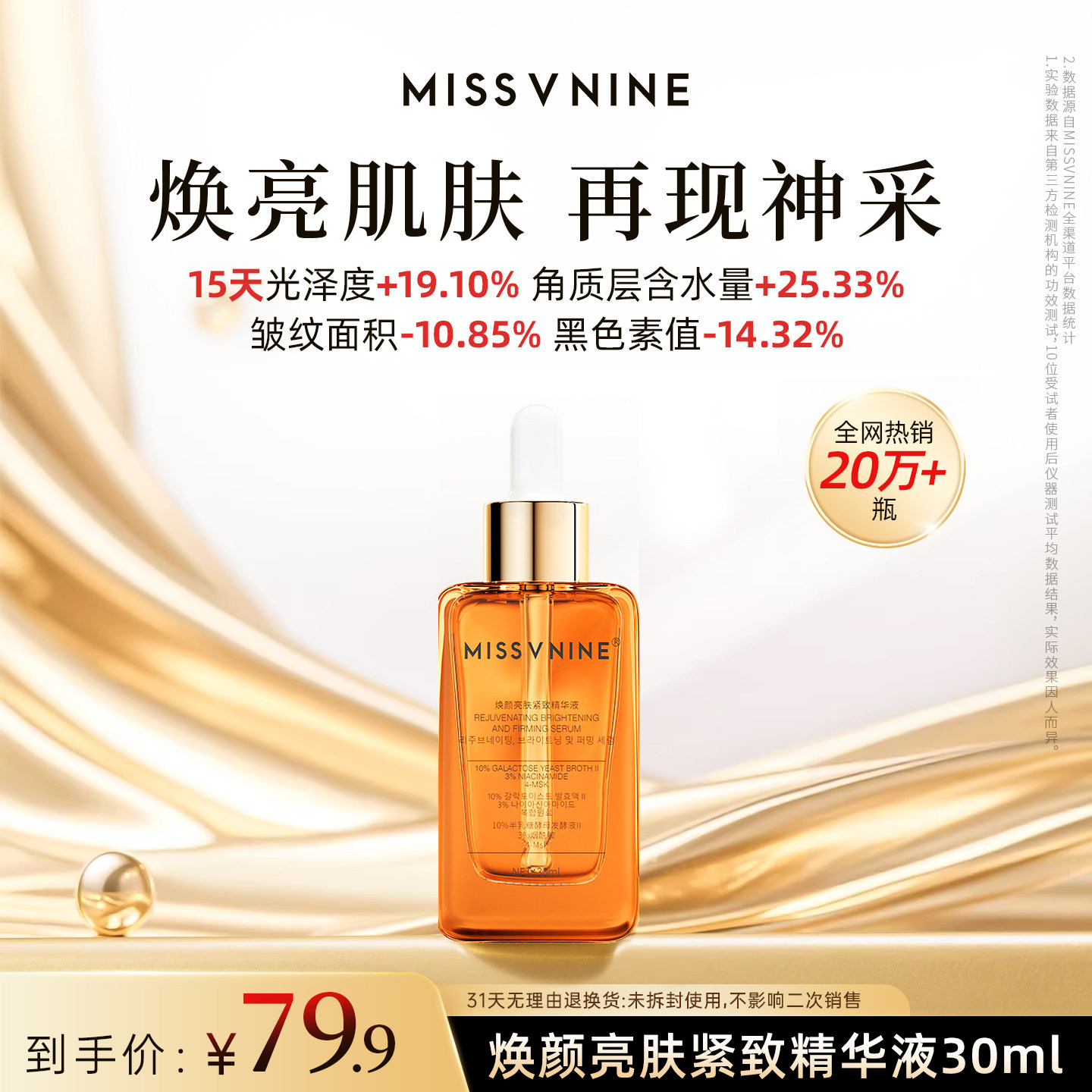 MissVnine精华液传明酸烟酰胺焕亮抗皱紧致保湿维稳改善粗糙面部