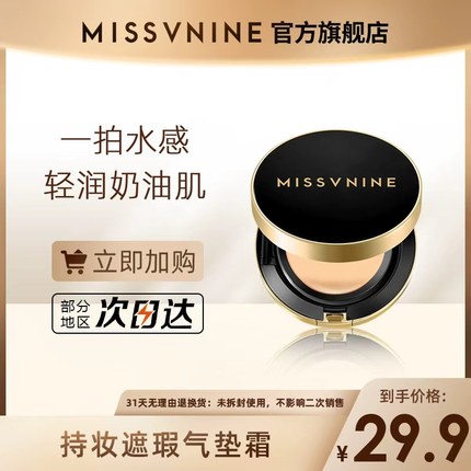 MISSVNINE持妆遮瑕气垫霜12g（效期至26年7月）
