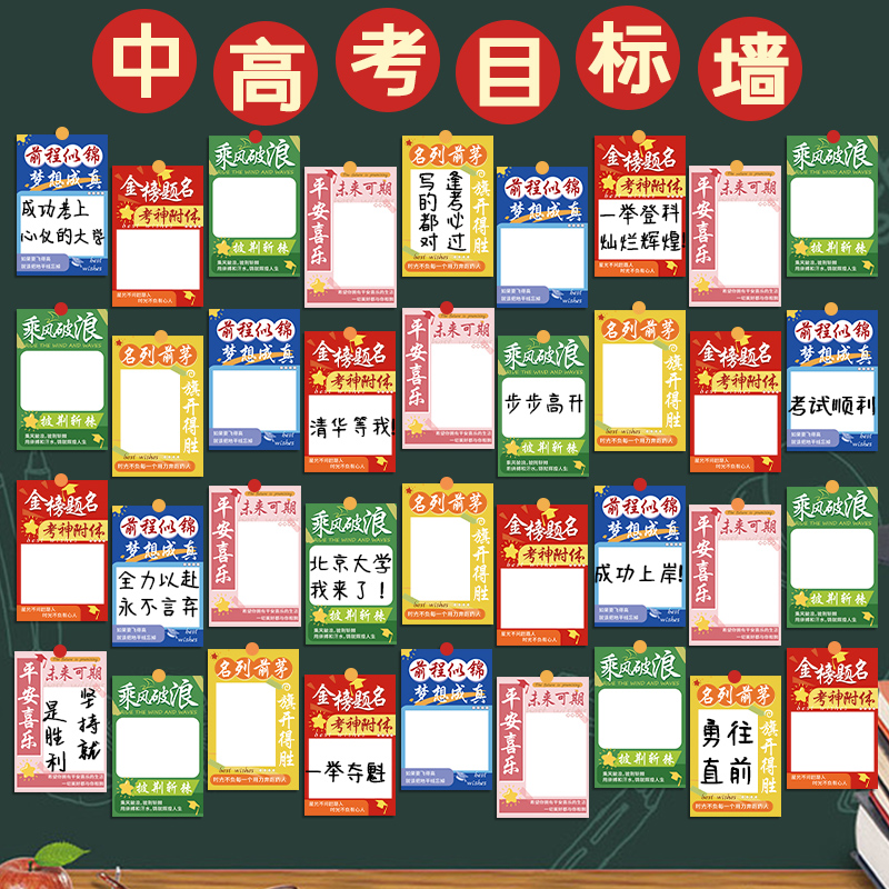 中高考目标墙贴加油励志卡片卡通