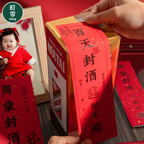 百日百天封酒贴周岁满月兔龙宝宝