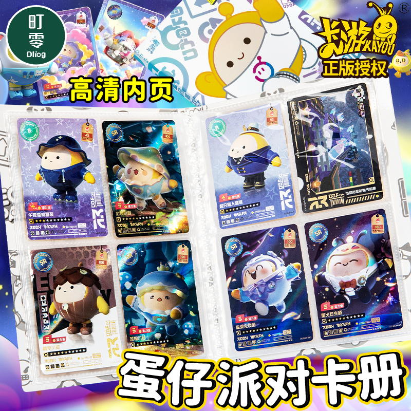 正版卡游蛋仔派对盲盒卡片收纳册