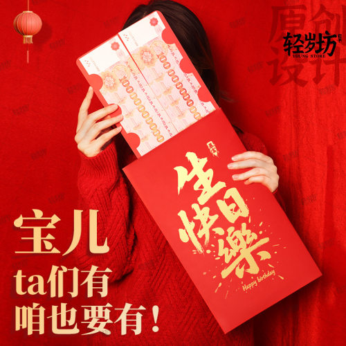 生日快乐超大红包封2026新款马年