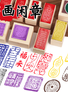 彩色书法书画闲章小印章篆刻成品引首章复古迷你手帐印章印泥套装漆扇印章专用中国风透明硅胶印章木质小尺寸