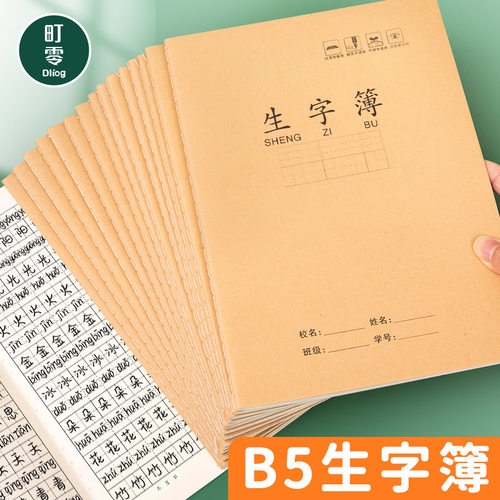 生字本带拼音16k标准田字格牛皮