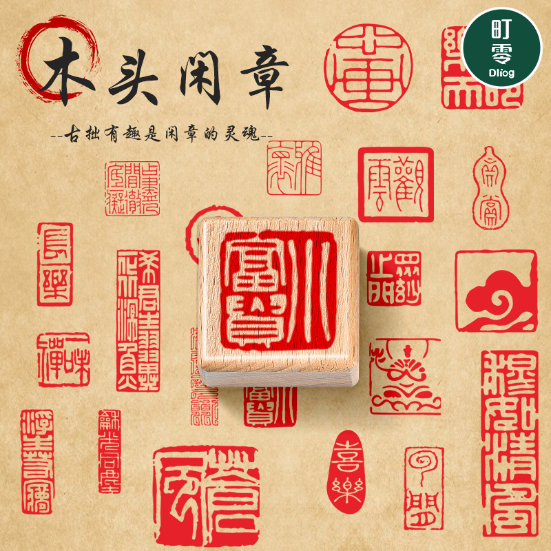古风木头闲章硬笔图案引首藏书法文字国画篆刻成品硅胶印章个人非遗漆扇子专用签名印章小尺寸中国风文创盖章