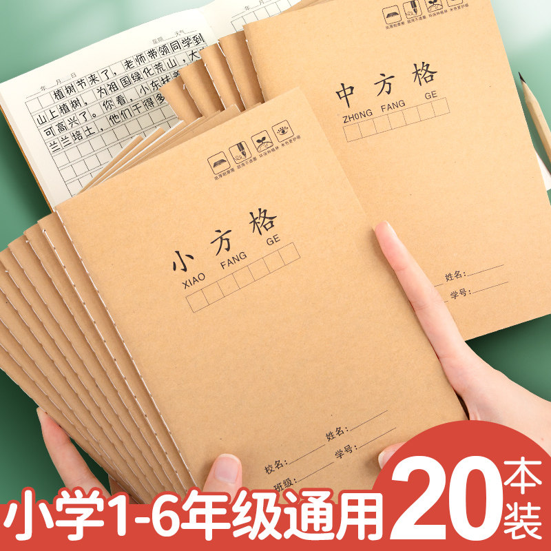 中方格本小方格牛皮纸作业本32k小学生专用一二三四年级加厚A5作文本方格簿学校统一标准语文学生日记写字本