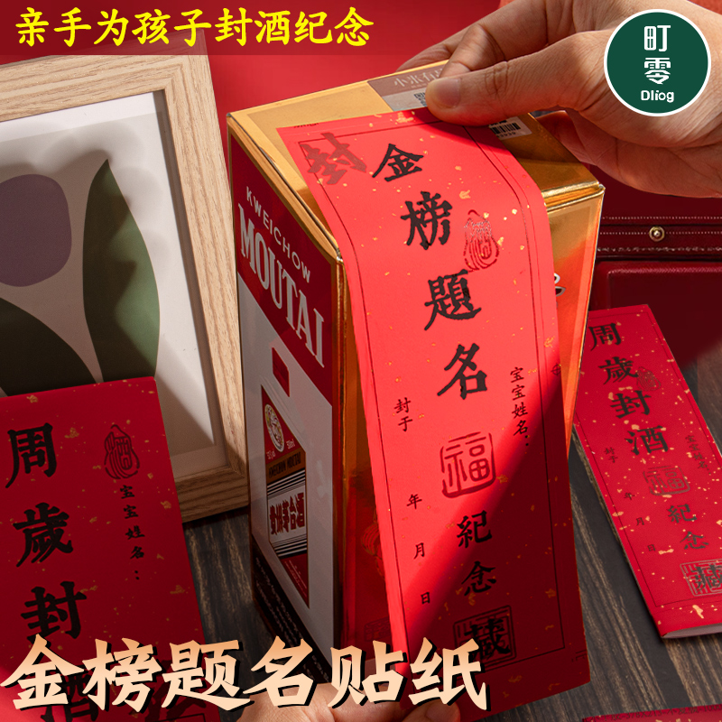 金榜题名封酒贴纸百岁藏酒女儿红