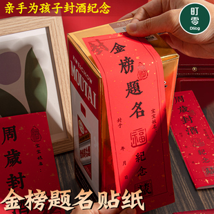 金榜题名封酒贴纸百岁藏酒女儿红封口贴宝宝周岁满月封酒贴套装 生肖兔龙毛台手足印抓周生日百日百天宴封酒条