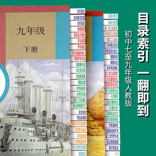 中考政治历史目录标签贴人教版