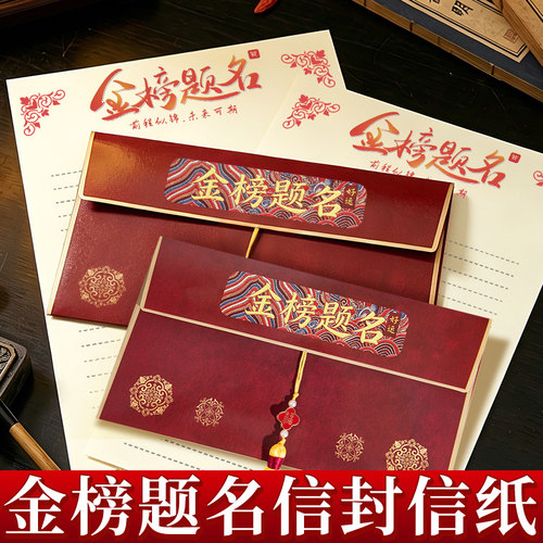 复古金榜题名信封高级感励志信笺