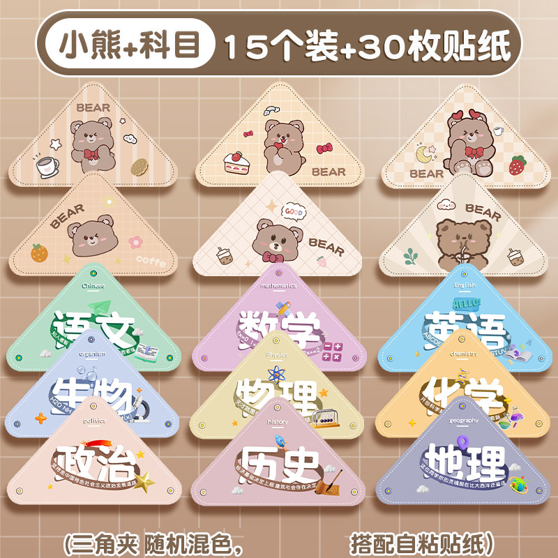 可爱小熊科目分类三角夹试卷收纳