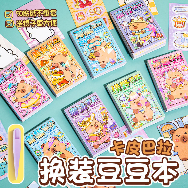 迷你卡皮巴拉换装豆豆本可爱卡通